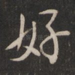 好