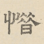 惜