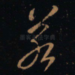 若