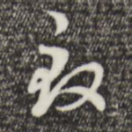致