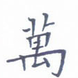 万