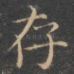 存