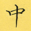 中