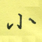 小