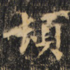 顿