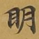 眀