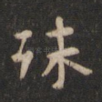 殊