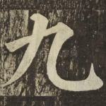 九