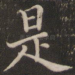 是