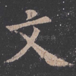 文