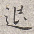 退