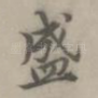 盛