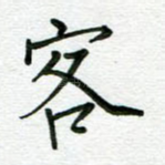 客
