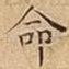 命