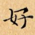 好