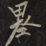 墨