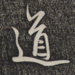 道