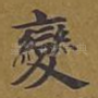 变