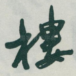 樓