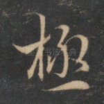 极