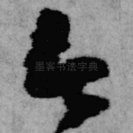 今