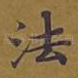 法