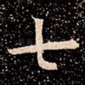 七