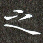 之