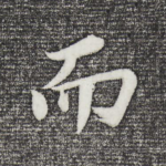 而