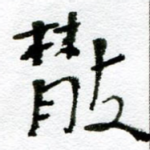 散