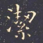 洁