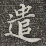 遣