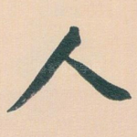 人