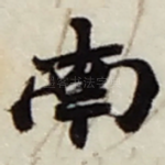 南