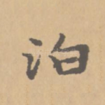 泊