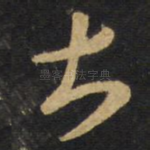 甚