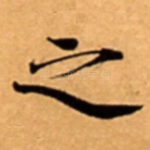 之