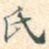 氏
