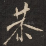 恭