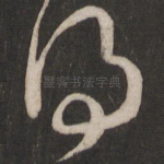 得