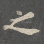 之