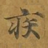 疾