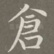 仓