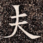 夫