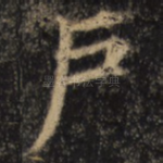 户