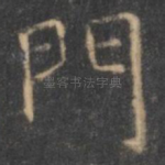 门
