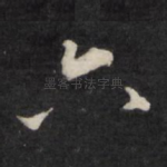 六