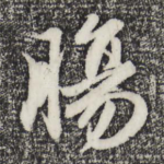 肠