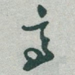亭