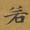 若